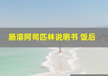 肠溶阿司匹林说明书 饭后